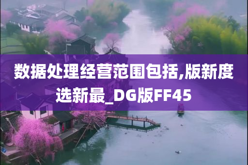 数据处理经营范围包括,版新度选新最_DG版FF45