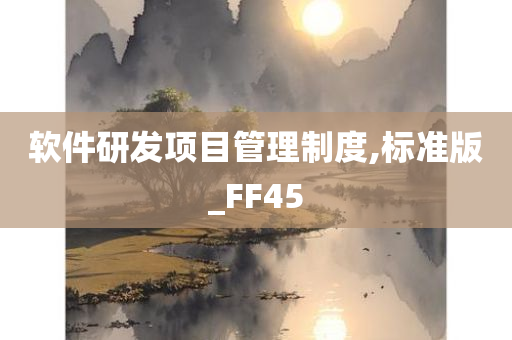 软件研发项目管理制度,标准版_FF45