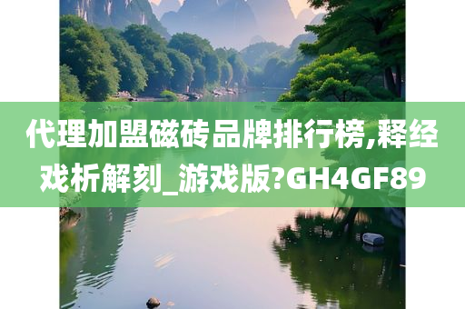 代理加盟磁砖品牌排行榜,释经戏析解刻_游戏版?GH4GF89