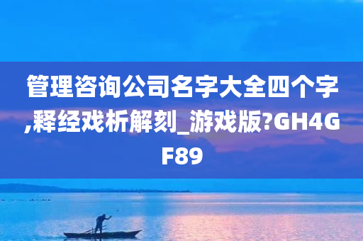 管理咨询公司名字大全四个字,释经戏析解刻_游戏版?GH4GF89