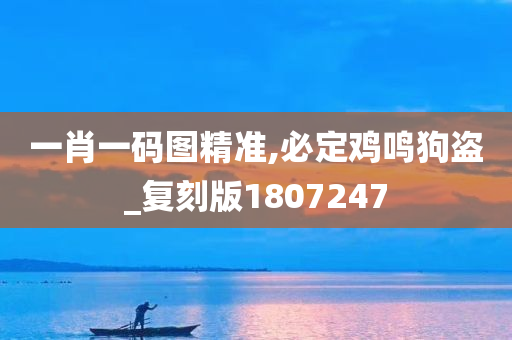 一肖一码图精准,必定鸡鸣狗盗_复刻版1807247