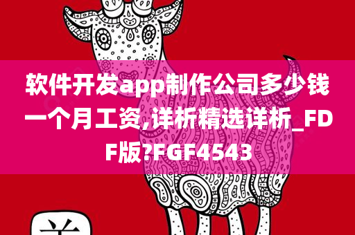 软件开发app制作公司多少钱一个月工资,详析精选详析_FDF版?FGF4543