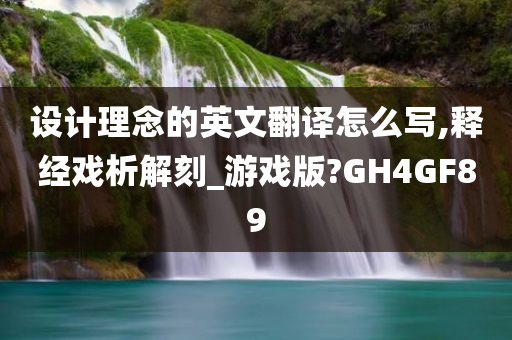 设计理念的英文翻译怎么写,释经戏析解刻_游戏版?GH4GF89