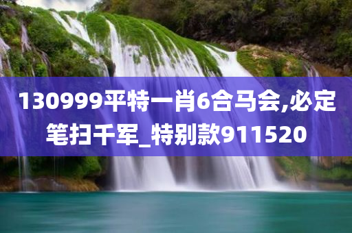 130999平特一肖6合马会,必定笔扫千军_特别款911520