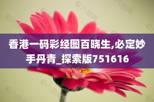 香港一码彩经图百晓生,必定妙手丹青_探索版751616