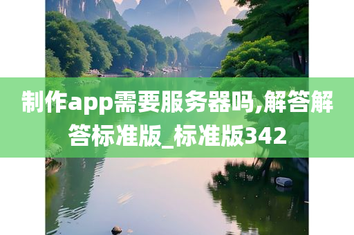 制作app需要服务器吗,解答解答标准版_标准版342