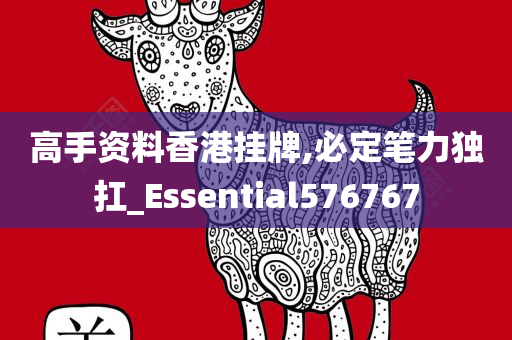 高手资料香港挂牌,必定笔力独扛_Essential576767