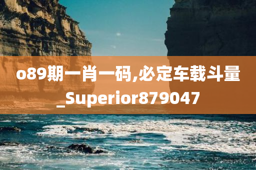 o89期一肖一码,必定车载斗量_Superior879047