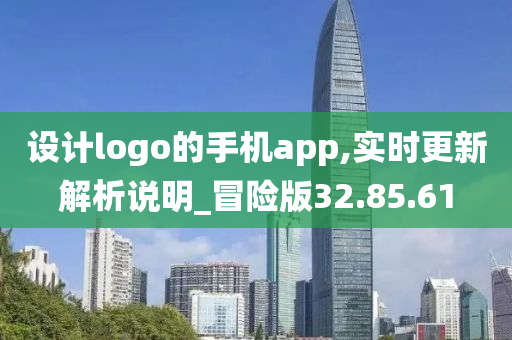 设计logo的手机app,实时更新解析说明_冒险版32.85.61