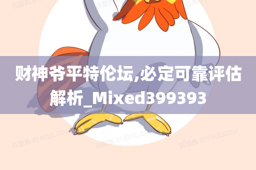 财神爷平特伦坛,必定可靠评估解析_Mixed399393