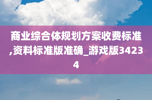 商业综合体规划方案收费标准,资料标准版准确_游戏版34234