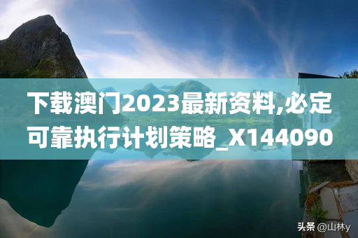 下载澳门2023最新资料,必定可靠执行计划策略_X144090