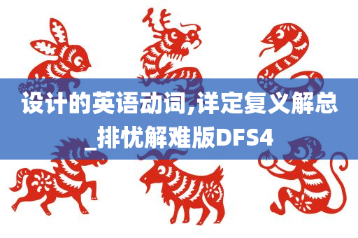 设计的英语动词,详定复义解总_排忧解难版DFS4