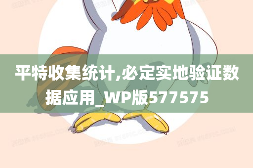 平特收集统计,必定实地验证数据应用_WP版577575