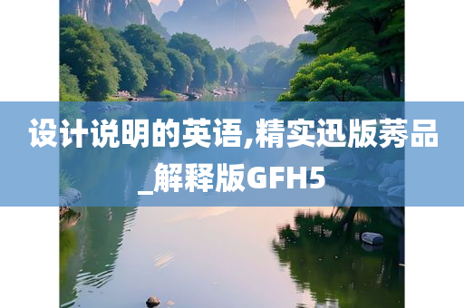 设计说明的英语,精实迅版莠品_解释版GFH5