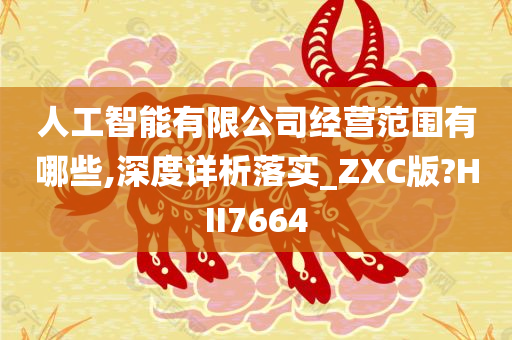 人工智能有限公司经营范围有哪些,深度详析落实_ZXC版?HII7664