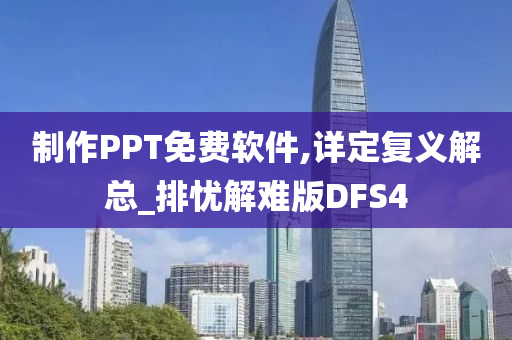 制作PPT免费软件,详定复义解总_排忧解难版DFS4