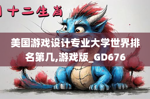 美国游戏设计专业大学世界排名第几,游戏版_GD676