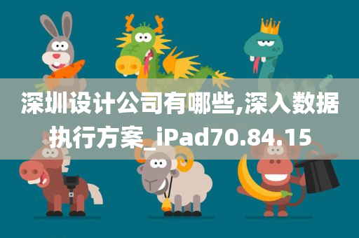 深圳设计公司有哪些,深入数据执行方案_iPad70.84.15