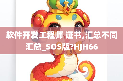 软件开发工程师 证书,汇总不同汇总_SOS版?HJH66