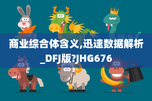 商业综合体含义,迅速数据解析_DFJ版?JHG676