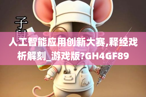 人工智能应用创新大赛,释经戏析解刻_游戏版?GH4GF89