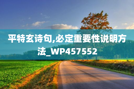 平特玄诗句,必定重要性说明方法_WP457552