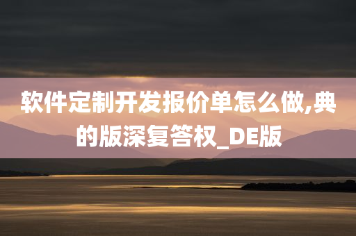 软件定制开发报价单怎么做,典的版深复答权_DE版