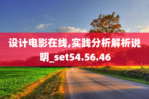 设计电影在线,实践分析解析说明_set54.56.46