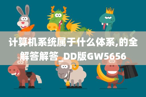 计算机系统属于什么体系,的全解答解答_DD版GW5656