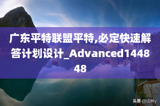 广东平特联盟平特,必定快速解答计划设计_Advanced144848