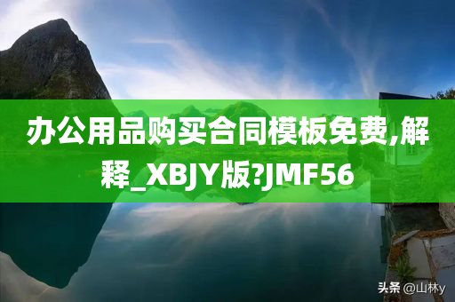 办公用品购买合同模板免费,解释_XBJY版?JMF56