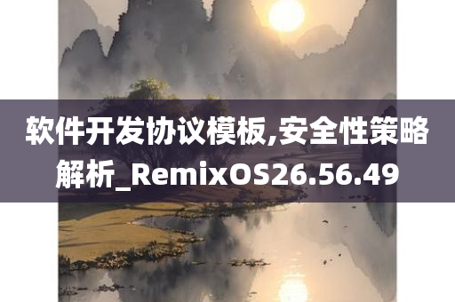 软件开发协议模板,安全性策略解析_RemixOS26.56.49