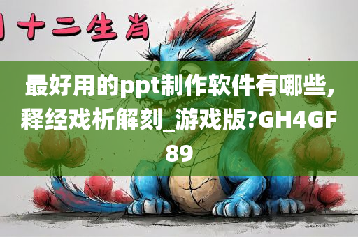 最好用的ppt制作软件有哪些,释经戏析解刻_游戏版?GH4GF89