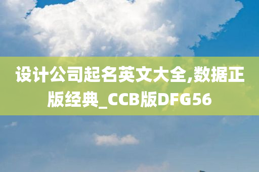 设计公司起名英文大全,数据正版经典_CCB版DFG56