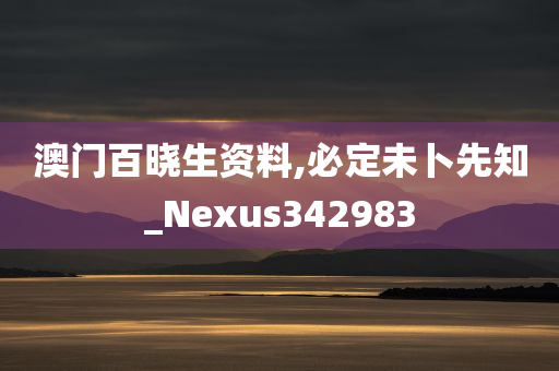 澳门百晓生资料,必定未卜先知_Nexus342983