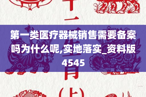 第一类医疗器械销售需要备案吗为什么呢,实地落实_资料版4545