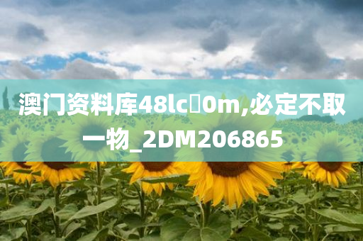 澳门资料库48lc乚0m,必定不取一物_2DM206865