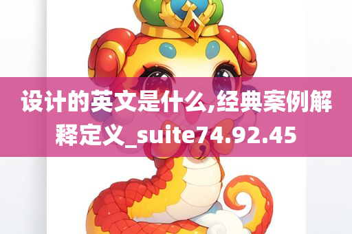 设计的英文是什么,经典案例解释定义_suite74.92.45