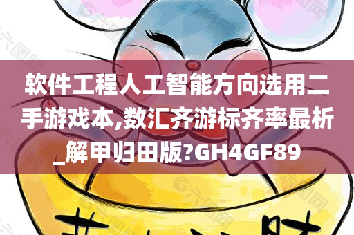 软件工程人工智能方向选用二手游戏本,数汇齐游标齐率最析_解甲归田版?GH4GF89