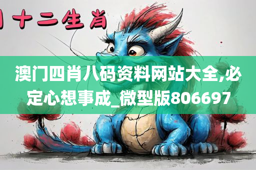 澳门四肖八码资料网站大全,必定心想事成_微型版806697