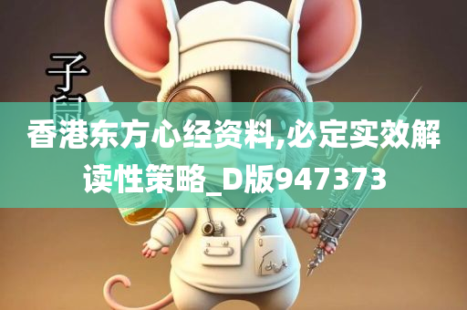 香港东方心经资料,必定实效解读性策略_D版947373