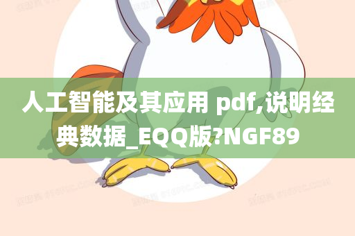 人工智能及其应用 pdf,说明经典数据_EQQ版?NGF89