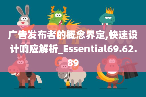 广告发布者的概念界定,快速设计响应解析_Essential69.62.89