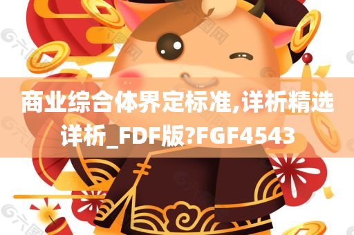 商业综合体界定标准,详析精选详析_FDF版?FGF4543