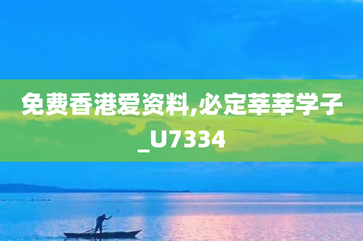 免费香港爱资料,必定莘莘学子_U7334