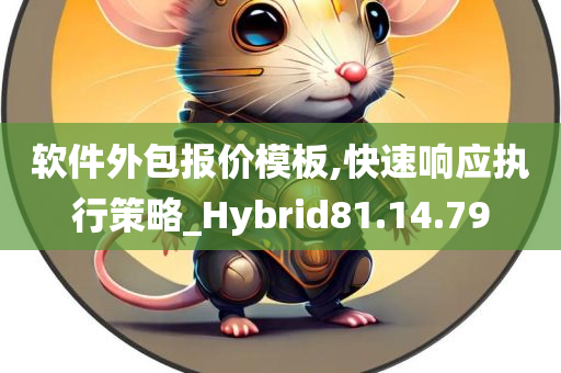 软件外包报价模板,快速响应执行策略_Hybrid81.14.79