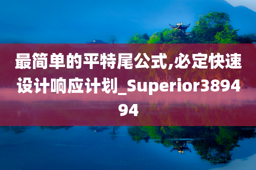 最简单的平特尾公式,必定快速设计响应计划_Superior389494