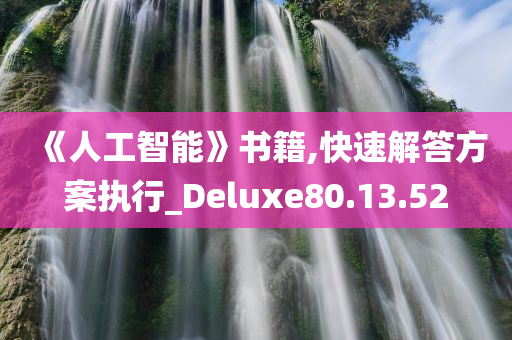 《人工智能》书籍,快速解答方案执行_Deluxe80.13.52