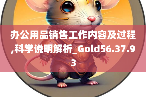 办公用品销售工作内容及过程,科学说明解析_Gold56.37.93